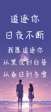 追逐你日夜不断