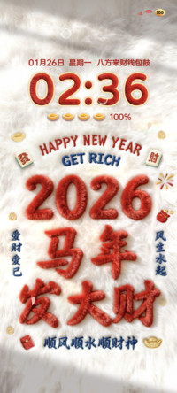 毛绒文字2026发大财