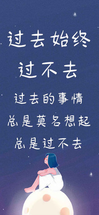 过去始终过不去