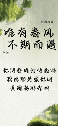 唯有春风不期而遇