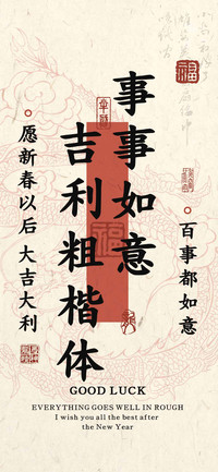 事事如意吉利粗楷体