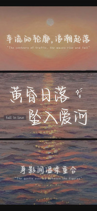 黄昏日落坠入爱河
