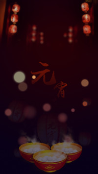 元宵佳节