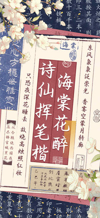 海棠花醉诗仙挥笔楷