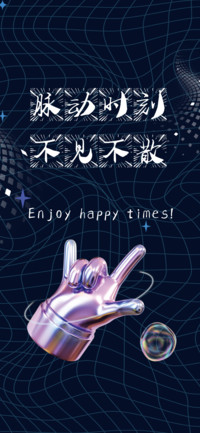 脉动时刻不见不散