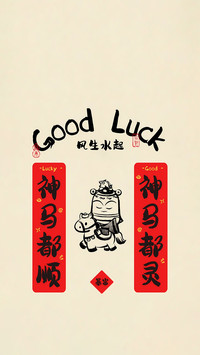 马年吉语绘