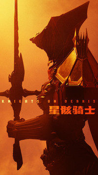 星骸骑士系列定制壁纸