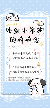 纯爱小笨狗的碎碎念