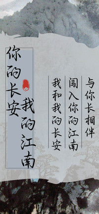 你的长安我的江南
