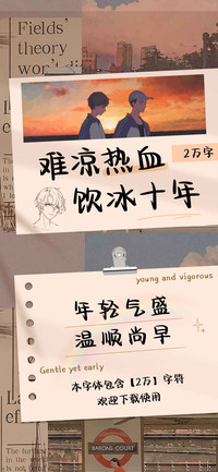 难凉热血饮冰十年