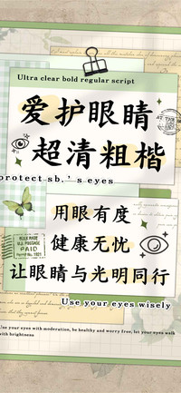 爱护眼睛超清粗楷