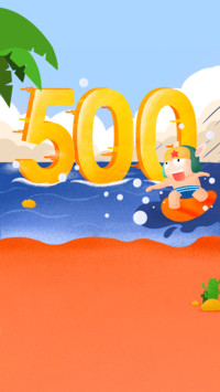 500强 少年心