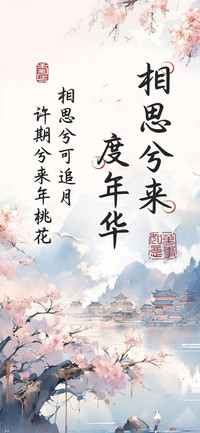 相思兮来度年华