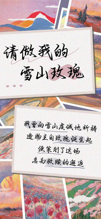 请做我的雪山玫瑰