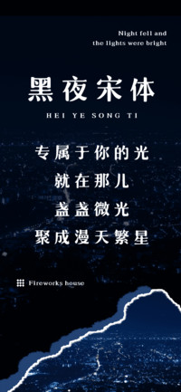 黑夜宋体
