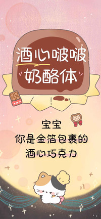 酒心啵啵奶酪体