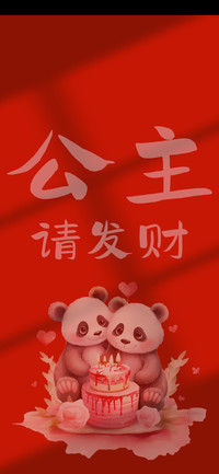 公主请发财
