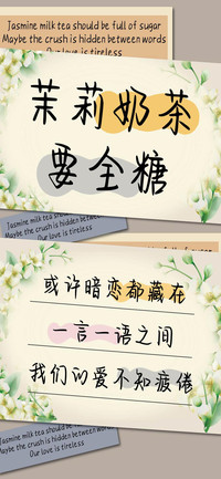 茉莉奶茶要全糖