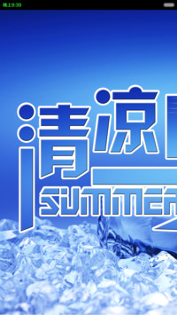清凉夏日