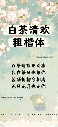 白茶清欢粗楷体