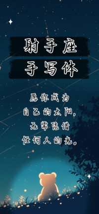 射手座手写体