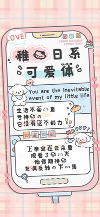 稚圆日系可爱体