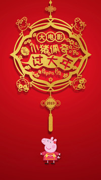 小猪佩奇过大年
