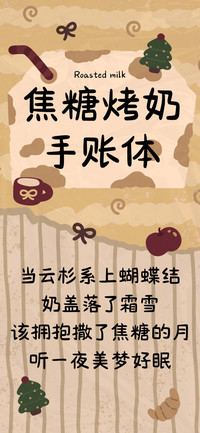 焦糖烤奶手账体