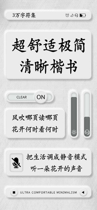 超舒适极简清晰楷书
