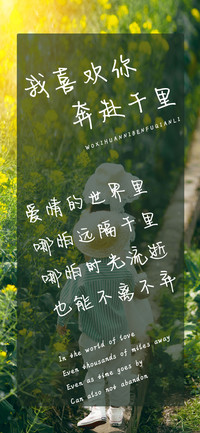 我喜欢你奔赴千里