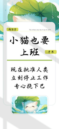 小猫也要上班