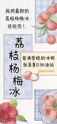 荔枝杨梅冰