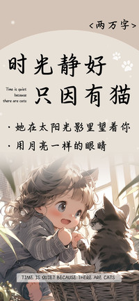 时光静好只因有猫
