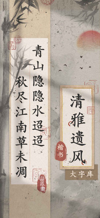 清雅遗风楷书大字库