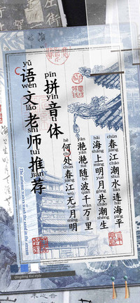 语文老师推荐拼音体