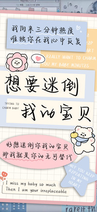 想要迷倒我的宝贝