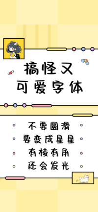 搞怪又可爱字体