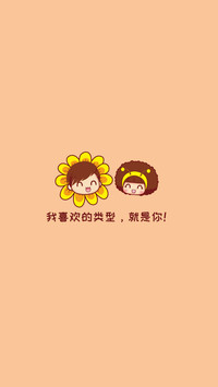 我喜欢的类型，就是你！
