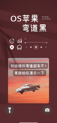 OS苹果弯道黑