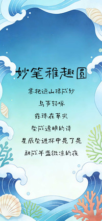 妙笔稚趣圆