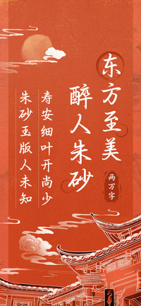 东方至美醉人朱砂