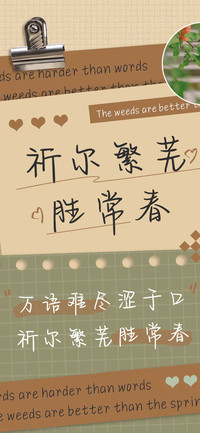 祈尔繁芜胜常春