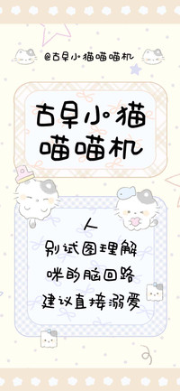 古早小猫喵喵机