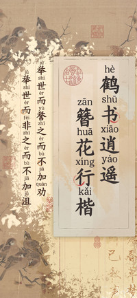 鹤书逍遥簪花行楷