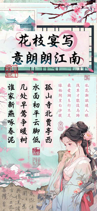 花枝宴写意朗朗江南