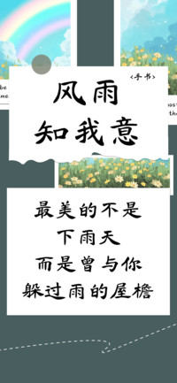 风雨知我意