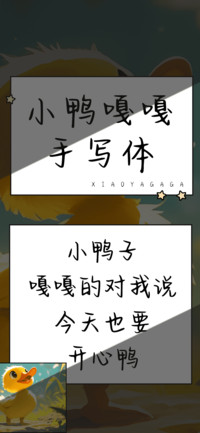小鸭嘎嘎手写体
