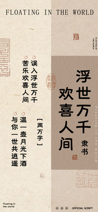 浮世万千欢喜人间隶