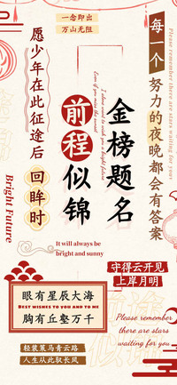 金榜题名前程似锦体