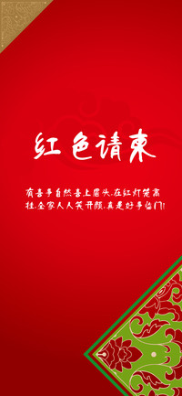 红色请柬